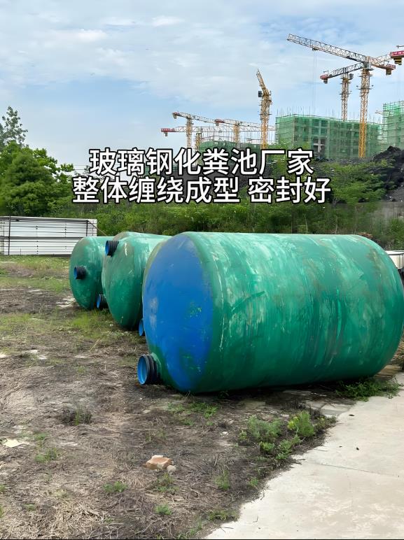 藤县玻璃钢化粪池