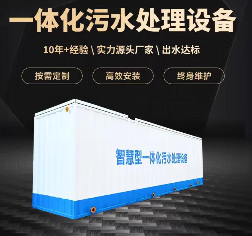 藤县一体化污水处理设备_生活污水处理_甘肃嘉源通环保